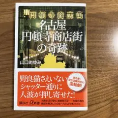 名古屋円頓寺商店街の奇跡