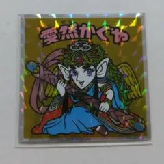 ビックリマンシール 愛然かぐや No.38