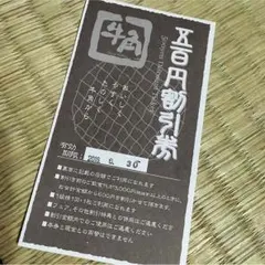 牛角 割引券
