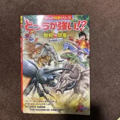 どっちが強い!?動物VS(たい)恐竜 : 夢の超時空バトル