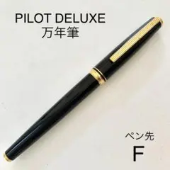 パイロット 万年筆 デラックス漆 ブラック ペン種F（細字） 詳細ページ | 万年筆 ボールペンなど高級筆記具の販売・買取