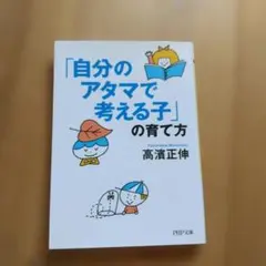 「自分のアタマで考える子」の育て方