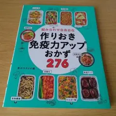a 組み合わせ自由自在 作りおき免疫力アップおかず276 料理