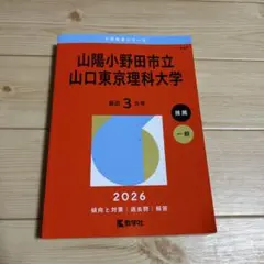 2026年最新】山口大学 赤本の人気アイテム - メルカリ