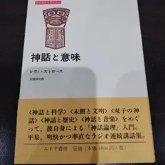 レヴィ・ストロース「神話と意味」