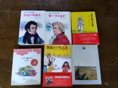 児童本セット クラシック音楽と物語