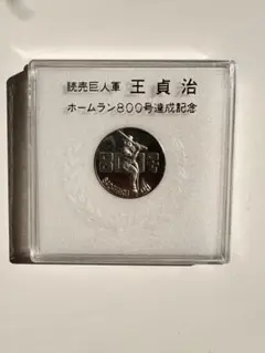【緊急セール】超激レア王貞治ホームラン800号記念硬貨入手困難品 2025年最新】記念 王貞治 800号の人気アイテム - メルカリ