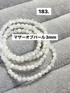183.マザーオブパール3mm連材