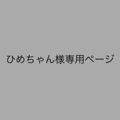 ひめちゃん様専用ページ