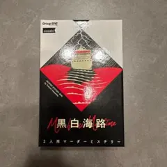 黒白海路　マーダーミステリー　2人用