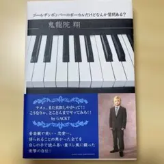ゴールデンボンバーのボーカルだけどなんか質問ある？自伝　鬼龍院翔
