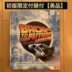 2025年最新】バック・トゥ・ザ・フューチャー完全大図鑑の人気