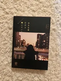 小さな星だけど輝いている ソユン かんき出版