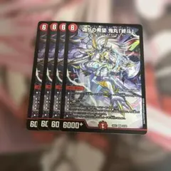 匿名翌日発送】デュエルマスターズ 偽りの希望 鬼丸「終斗」 4枚
