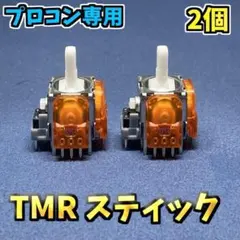 Switch プロコントローラー プロコン TMRセンサー 2個