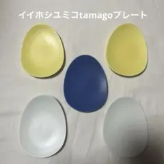 niseko様用　イイホシユミコ　tamagoプレート 5点セット