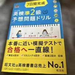 7日間完成英検準2級予想問題ドリル : 文部科学省後援