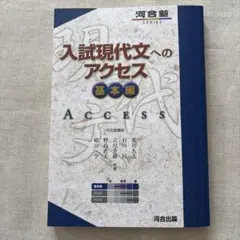 入試現代文へのアクセス 基本編 河合塾 解答冊子付き