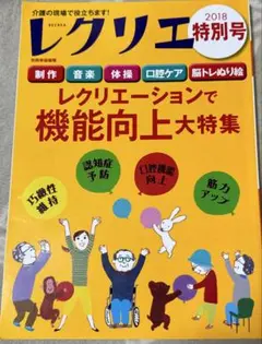 レクリエ特別号 2018