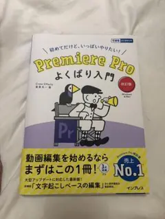 プレミアプロ　よくばり入門