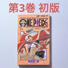 2026年最新】ワンピース1巻初版の人気アイテム - メルカリ