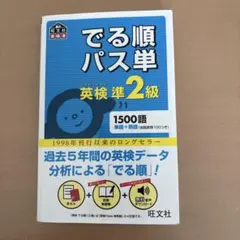 でる順パス単英検準2級 文部科学省後援