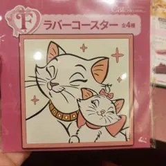 ディズニー　happyくじ　F賞　ラバーコースター　マリー