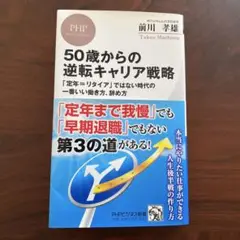 50歳からの逆転キャリア戦略 「定年=リタイア」ではない時代の一番いい働き方、…