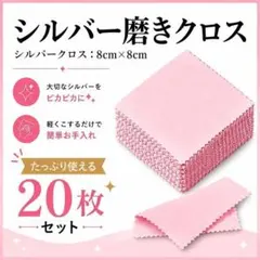 ジュエリー シルバークロス 20枚 ピンク シルバー磨き クリーニング
