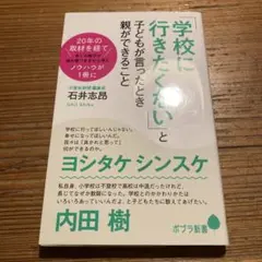 「学校に行きたくない」と子どもが言ったとき親ができること
