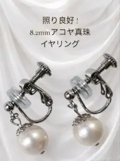 ⑧照り良好 大珠!8.2mm アコヤ真珠イヤリング 金属アレルギー フォーマル