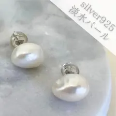 淡水パール 不揃い スタッドピアス 貝パール　一粒シルバーS925 キャッチ 白