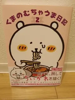 メルトカリン様専用　くまのむちゃうま日記 2