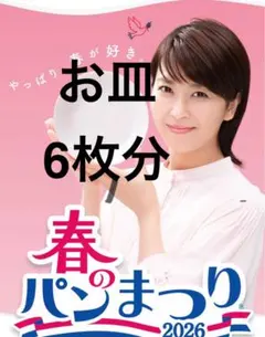 2026年　ヤマザキ 春のパンまつり 180点-6皿分　シール