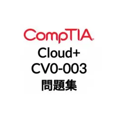 【12月最新】CompTIA Cloud+ CV0-003 問題集