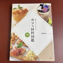 カフェ材料図鑑　富田佐奈栄　開業とプロのための