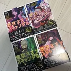 東京ネオンスキャンダル 1-4巻セット