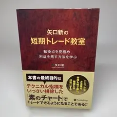矢口新の短期トレード教室 転換点を見極め、利益を残す方法を学ぶ