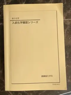 入試化学確認シリーズ 2025 2025年度版】高3化学 入試化学確認シリーズ - メルカリ