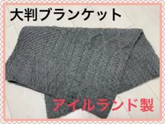 アイルランド製 100%ウール グレー ブランケット