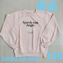 【新品】SHOO-LA-RUE　薄手トレーナー　130