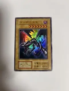 希少・当時物】遊戯王 真紅眼の黒竜 初期 ウルトラレア レッドアイズ