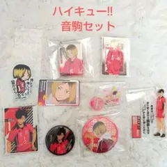 ハイキュー　音駒セット9点