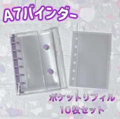 格安　バインダー　パープル　シール帳　クリア　リフィル　A7 6穴　収納袋