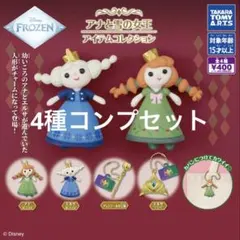 【匿名配送】アナ雪　ガチャ4種コンプリートセット