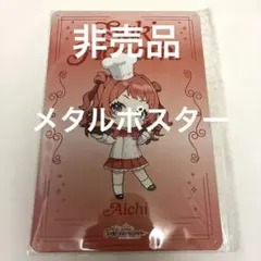 学マス ふるさとアイドル便 メタルポスター 花海佑芽 名古屋コーチン