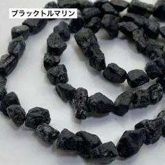 cs006/246/new！天然石◇ブラックトルマリン　原石　1連※ランダム発送