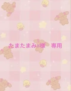 たまたまみ✌︎様　専用ページ