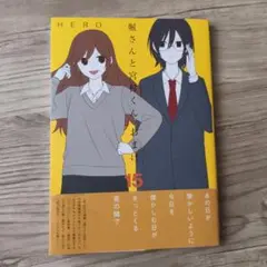 堀さんと宮村くん おまけ(15)　新品未使用、初版　難あり