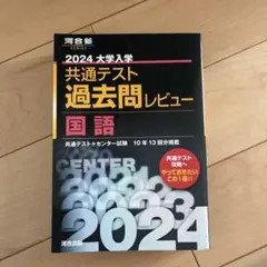 2024大学入学共通テスト過去問レビュー 国語